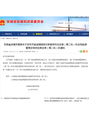 第二批安徽省發(fā)改委節(jié)能減煤降碳診斷服務(wù)機構(gòu)和合同能源管理合格供應(yīng)商資質(zhì)名單